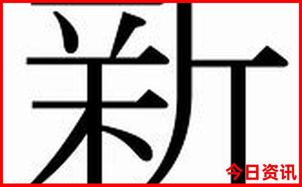 新澳天天开奖资料大全1002期
